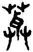 茸,六書統 ,書法字典